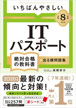 【令和8年度】 いちばんやさしい ITパスポート 絶対合格の教科書＋出る順問題集