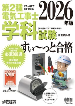 ぜんぶ絵で見て覚える 第2種電気工事士 学科試験 すい～っと合格 2026年版