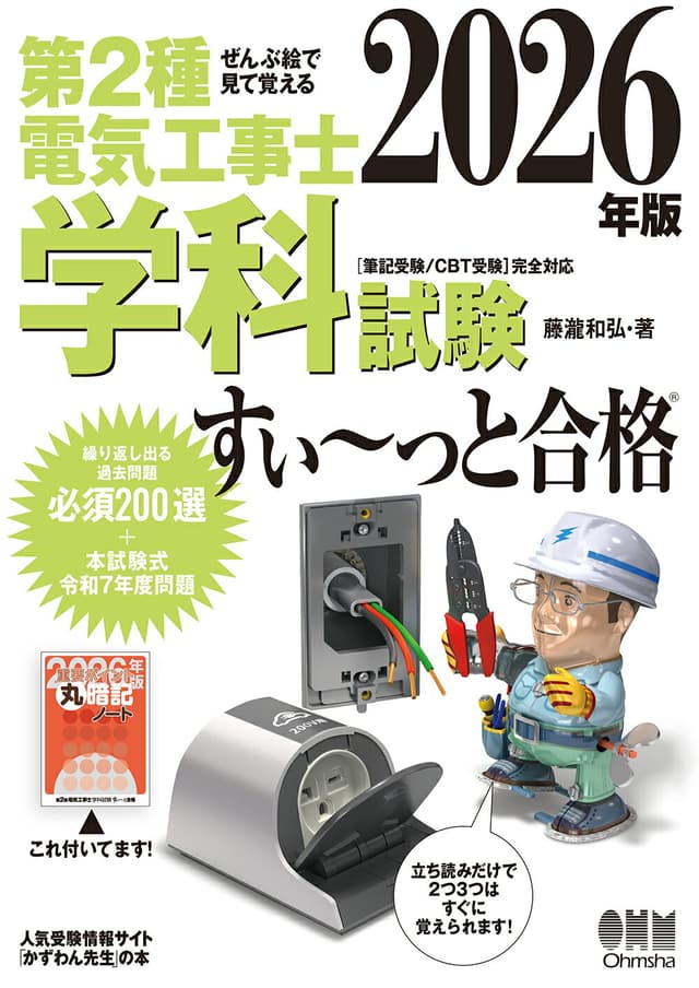 ぜんぶ絵で見て覚える 第2種電気工事士 学科試験 すい～っと合格 2026年版