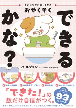 まいにちがたのしくなるおやくそく できるかな？