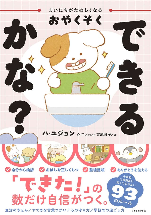 まいにちがたのしくなるおやくそく できるかな？